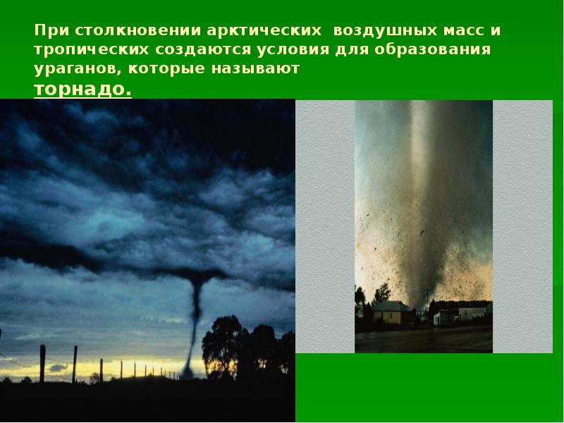 При столкновении арктических воздушных масс и тропических создаются условия для образования