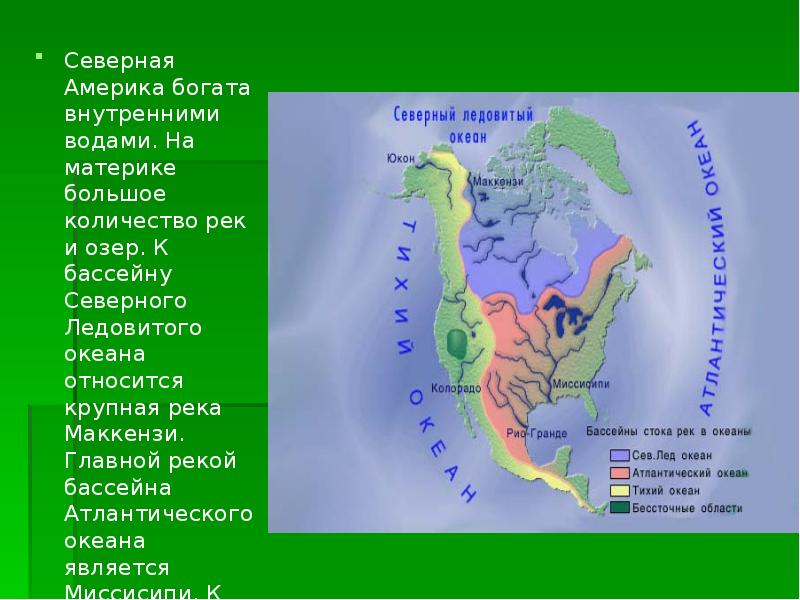 Северная Америка богата внутренними водами. На материке большое количество рек и