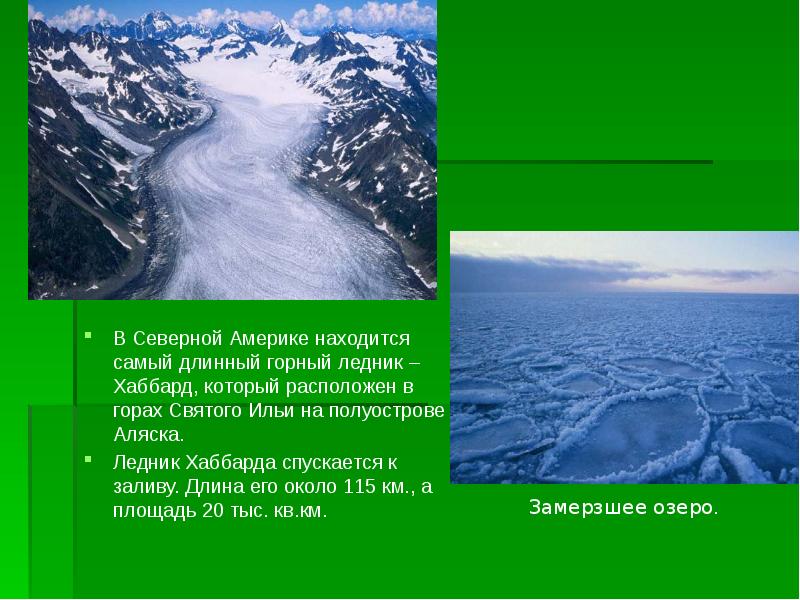 В Северной Америке находится самый длинный горный ледник – Хаббард, который