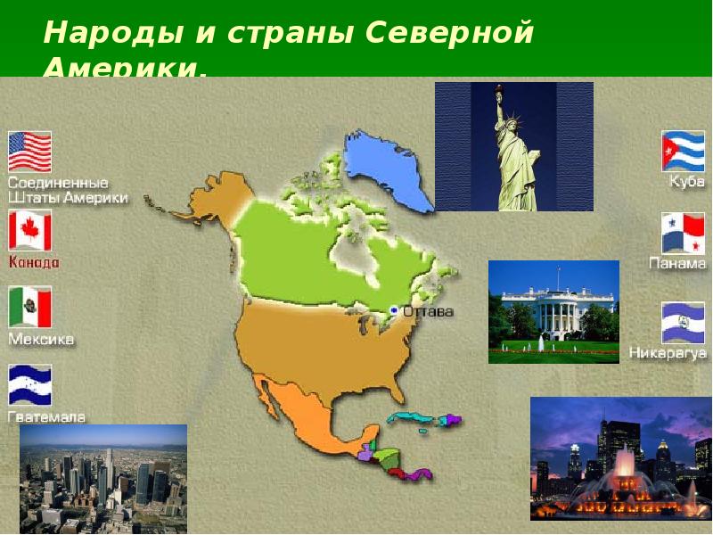 Народы и страны Северной Америки.