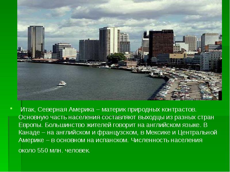 Итак, Северная Америка – материк природных контрастов. Основную часть населения составляют