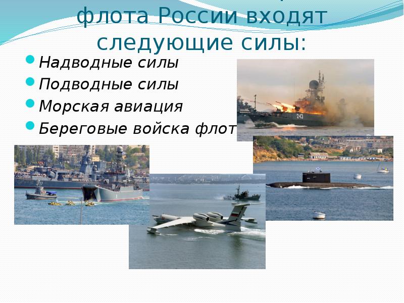 Презентация на тему военно морской флот