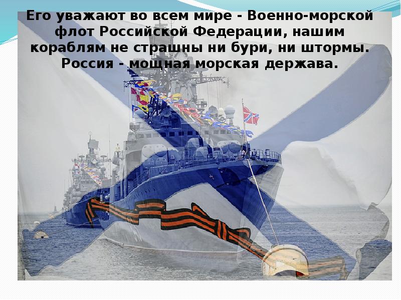 День военно морского флота презентация. День ВМФ презентация.