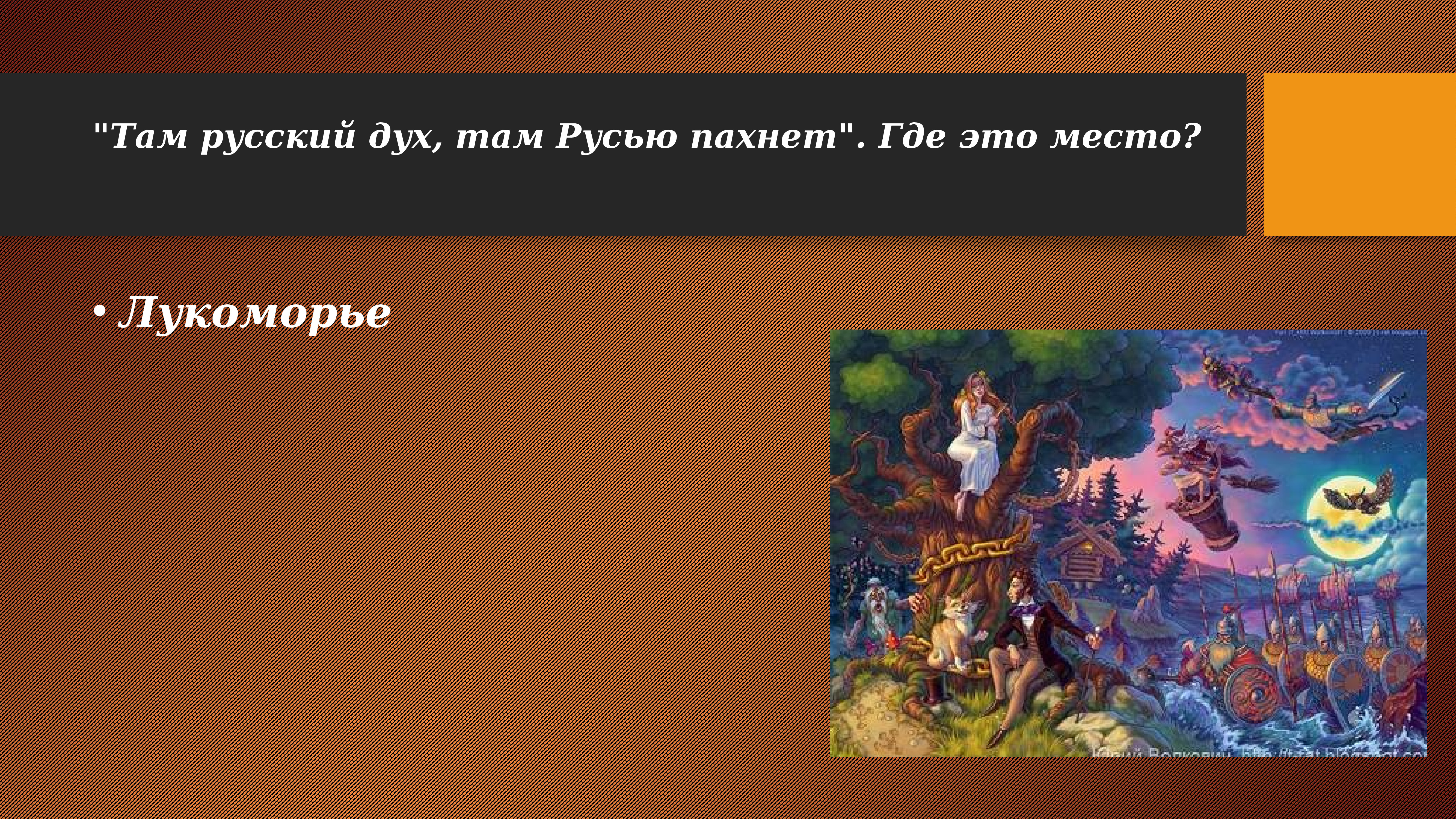 Дух там. Там русский дух там Русью пахнет. Там русский дух. Лукоморье там Русью пахнет. Стихотворение там русский дух там Русью пахнет.