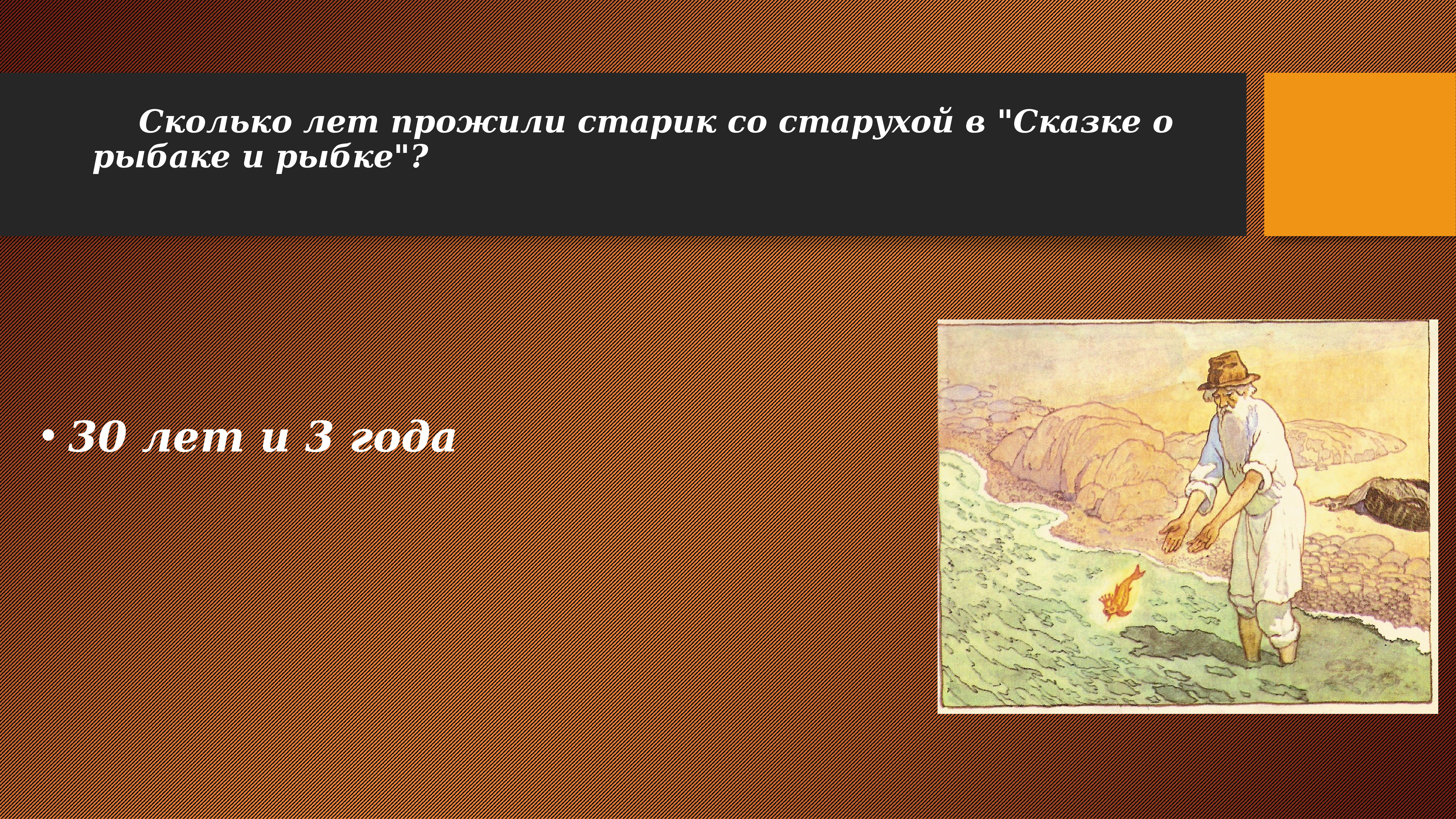 Сколько лет жил старик со старухой. Сколько лет прожили старик со старухой в сказке о рыбаке и рыбке. Сколько лет жил старик со старухой в сказке о рыбаке и рыбке. Синквейн старик сказка о рыбаке и рыбке. 33 Года прожил старик со старухой о рыбаке и рыбке.