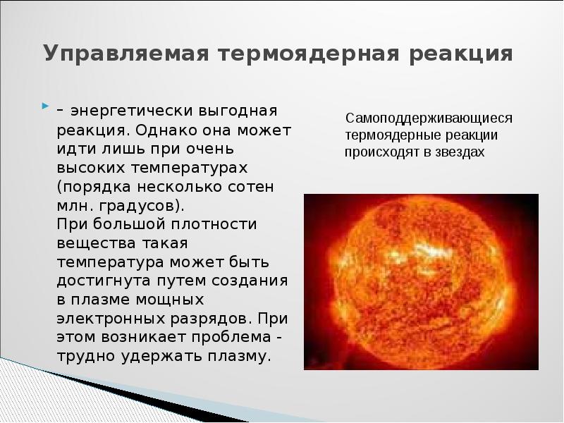 Презентация на тему термоядерная реакция