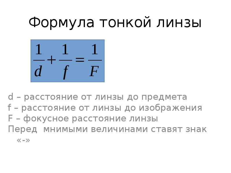 Формула тонкой линзы для мнимого изображения