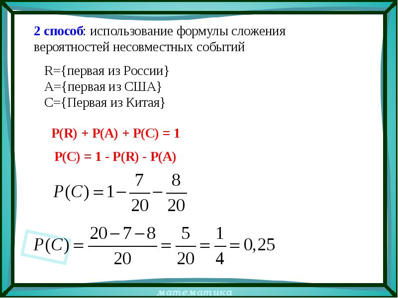 Найдите используя формулы. Задачи на сложение вероятностей.