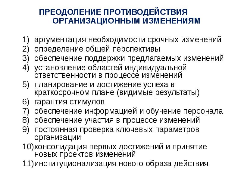 Перспектива обеспечения. Преодоление противодействия. Преодоление изменений. Преодоление противодействий к изменениям.. Преодоление противодействия преступлению.