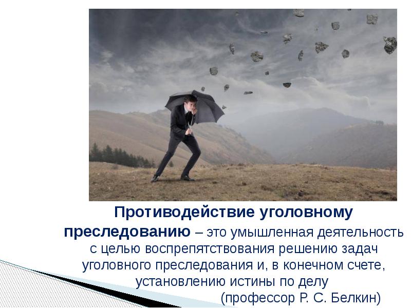 Преследовать человека это. Противодействие уголовному преследованию. Формы противодействия уголовному преследованию. Преследовать. Преследование целей фото.