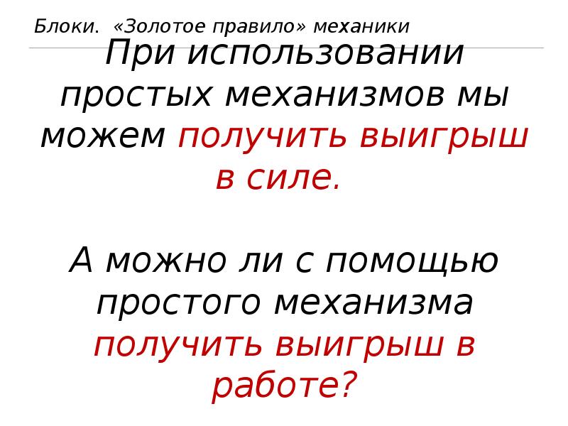 В чем заключается смысл золотого правила механики. Золотое правило механики. Блоки золотое правило механики. Золотое правило механики 7 класс. Золотое правило механики формула.