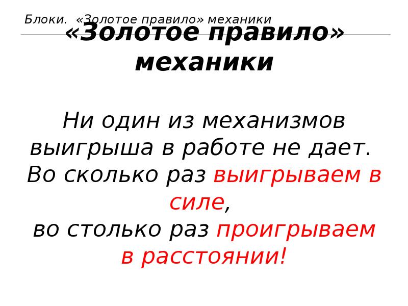 Правила механика. Блоки золотое правило механики. Золотое правило механики 7 класс физика. Золотое правило механизма 7 класс физика. Золотое правило механики вывод.