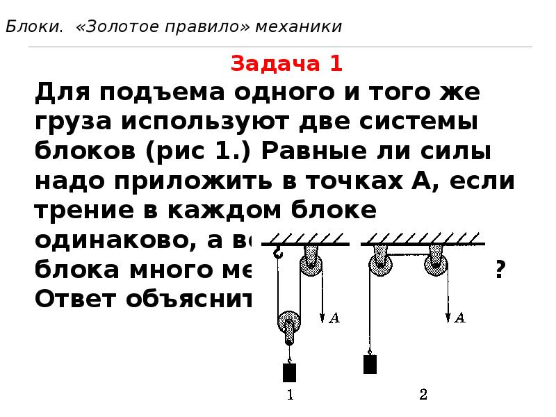 Показанный на рисунке подвижный блок 1 не дает выигрыша ни в силе ни в пути