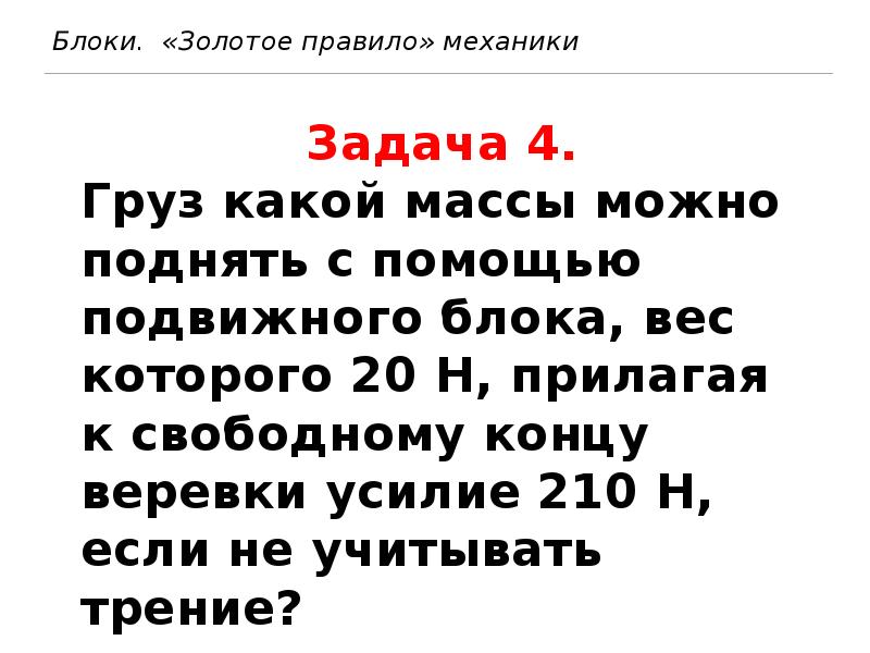 Решение задач на золотое правило механики 7 класс презентация