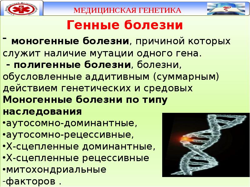 Презентация генные болезни по медицинской генетике - 96 фото