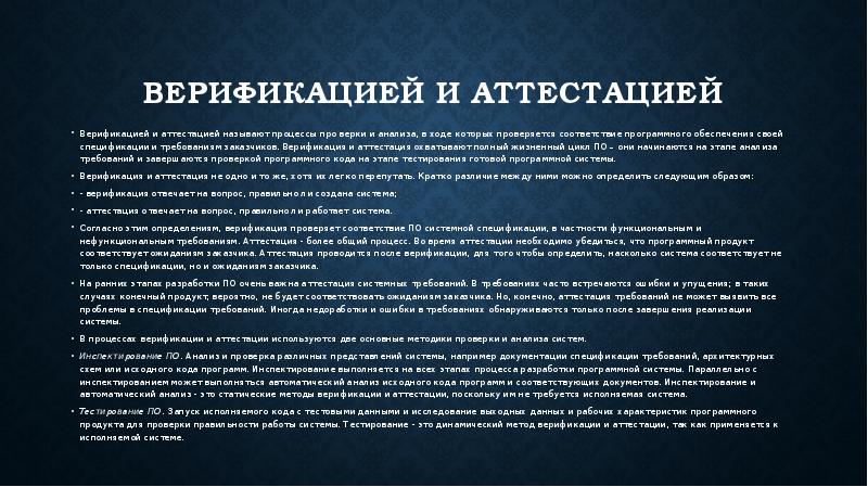 Альфа запустил верификацию сотрудников год. Аттестация и верификация программных средств. Анализ спецификация верификация и аттестация. Методы верификации информации. Вопросы на тему анализ спецификация верификация и аттестация.