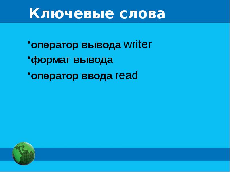 Презентация на тему организация ввода и вывода данных