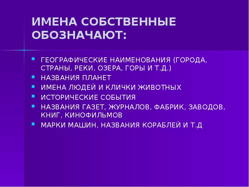 Урок собственные и нарицательные 5 класс презентация