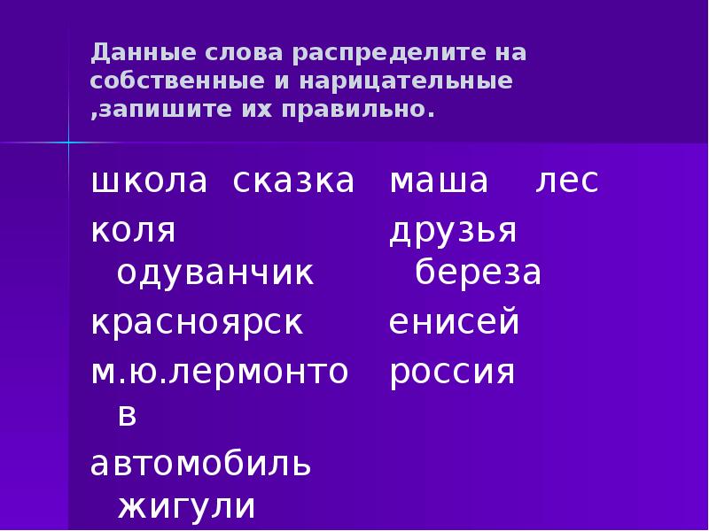 План урока собственные и нарицательные имена существительные 2 класс