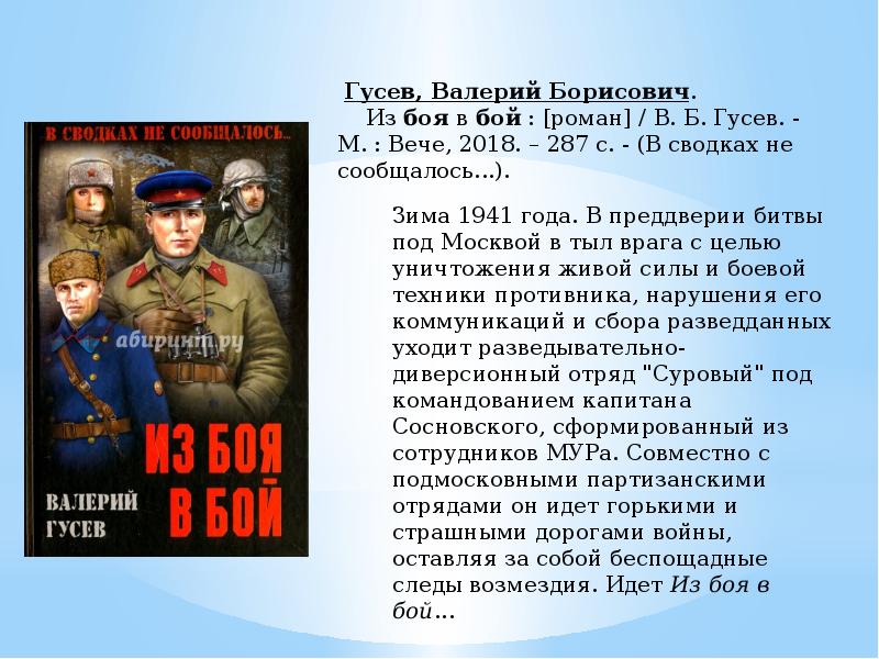 Веч м. Валерий Гусев из боя в бой. Из боя в бой Валерий Гусев книга.