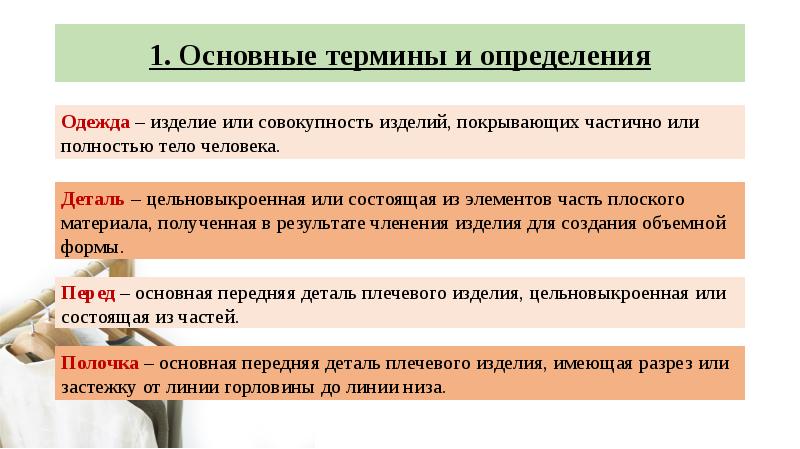 Совокупность изделий. Одежда это определение. Одёжаэто определение для детей. Одежда это определение для детей. Определение понятия урок.