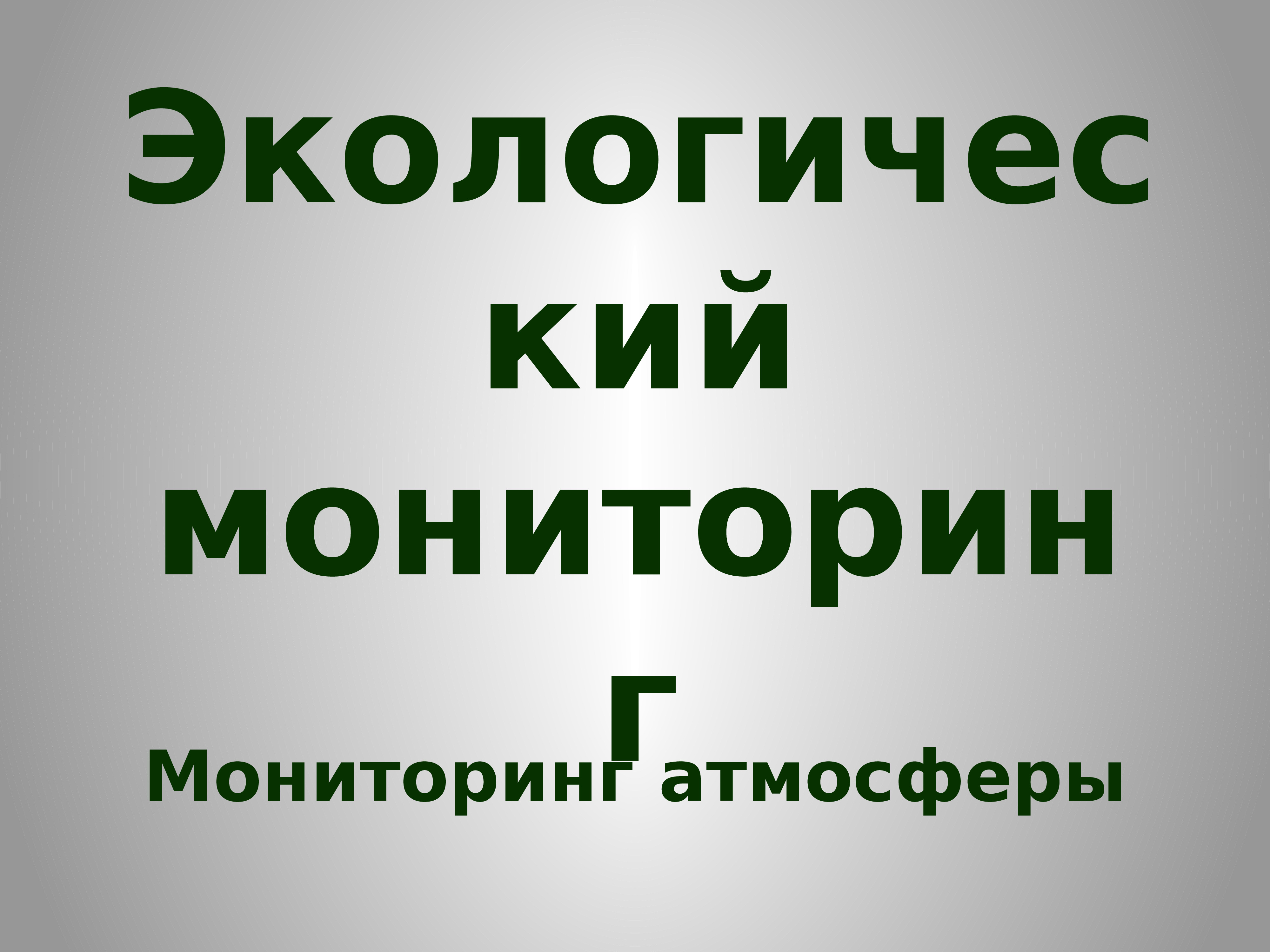 Мониторинг 11 класса. Биологический мониторинг.