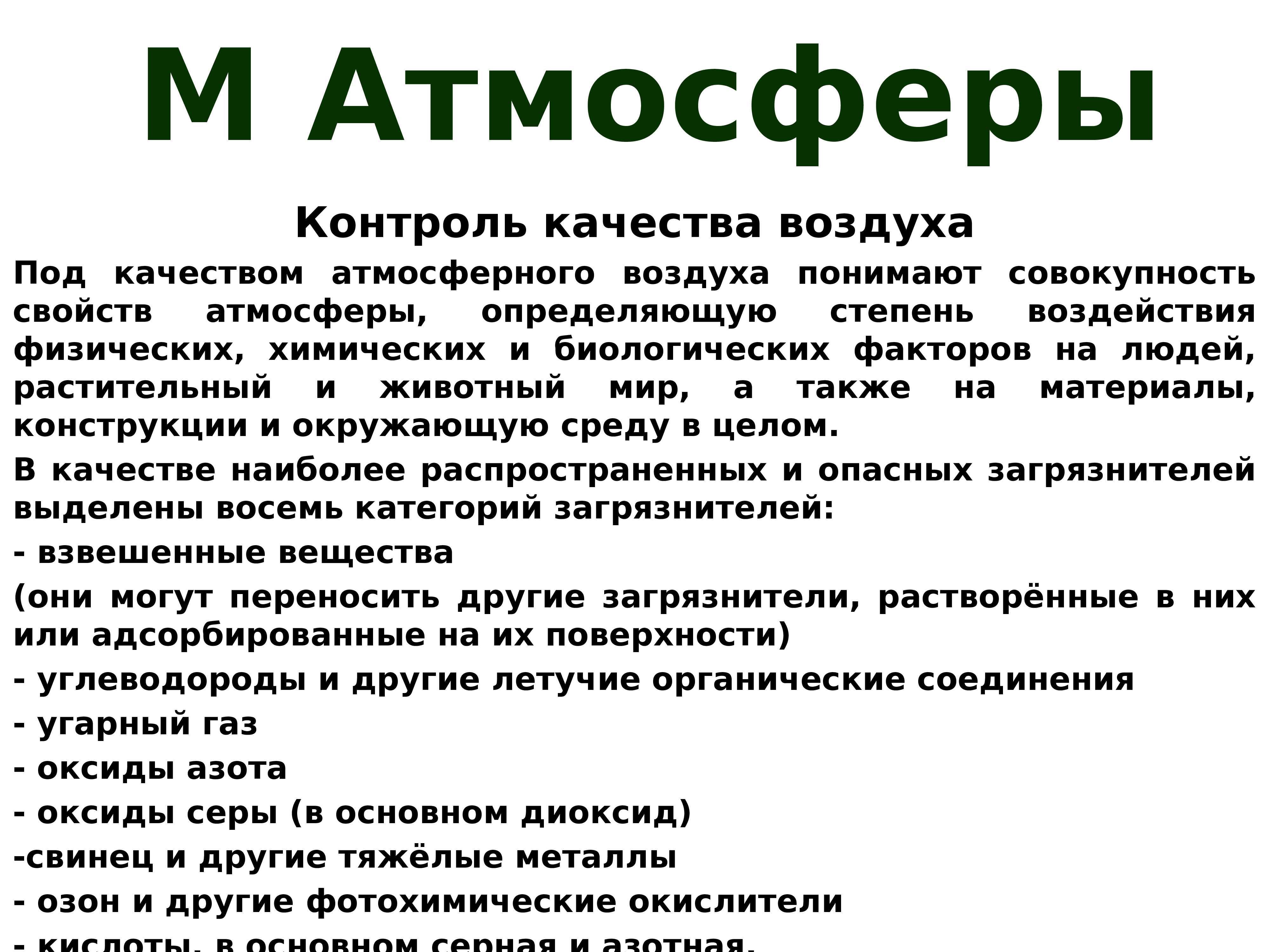 Контролируемые атмосферы. Мониторинг воздуха презентация. цели мониторинга окружающей среды. значение атмосферы.