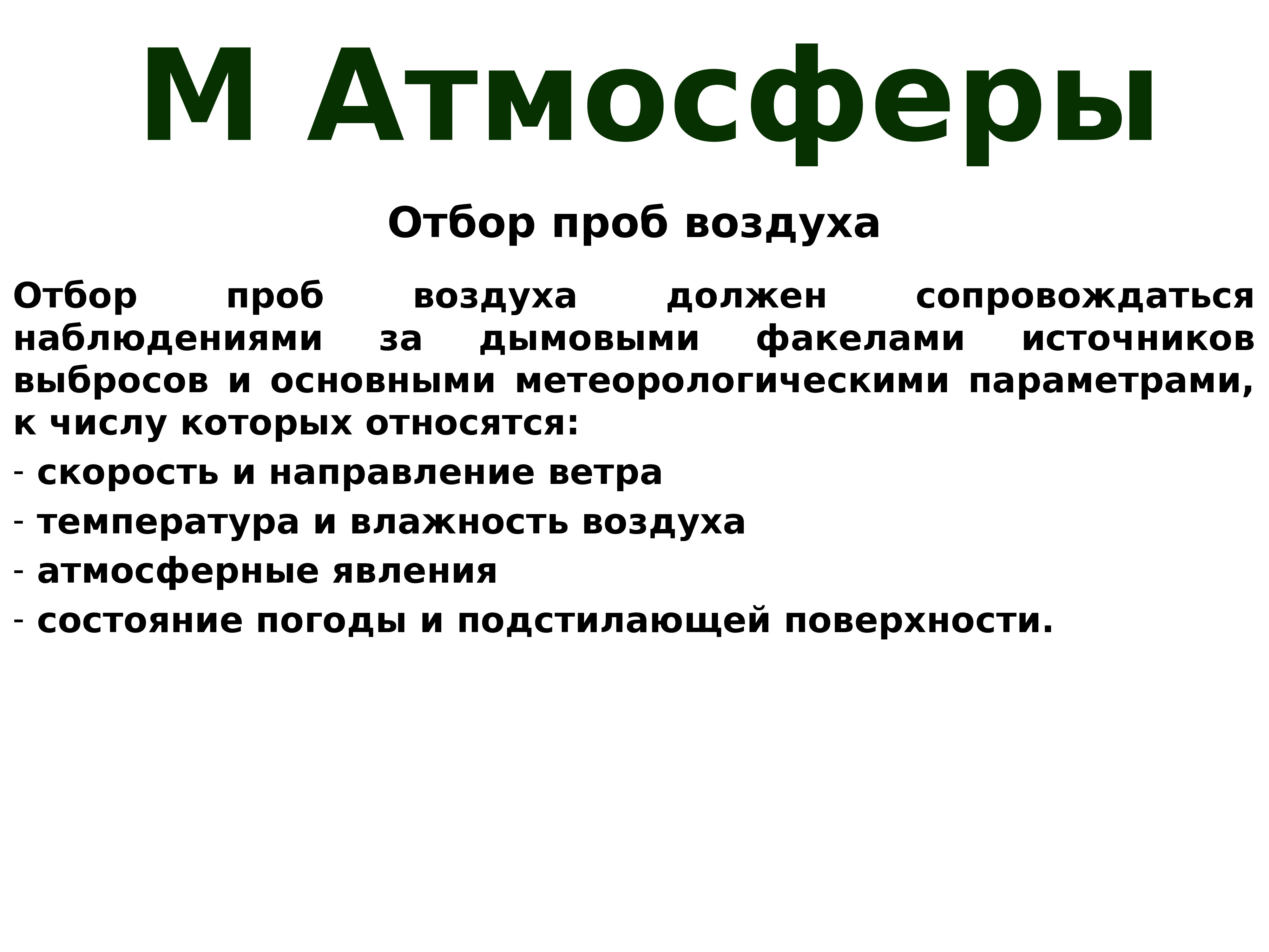 Атмосферные наблюдения. Презентация на тему отбор проб воздуха. Цели мониторинга окружающей среды. Наблюдения за дымовыми факелами шкала Рингельмана.