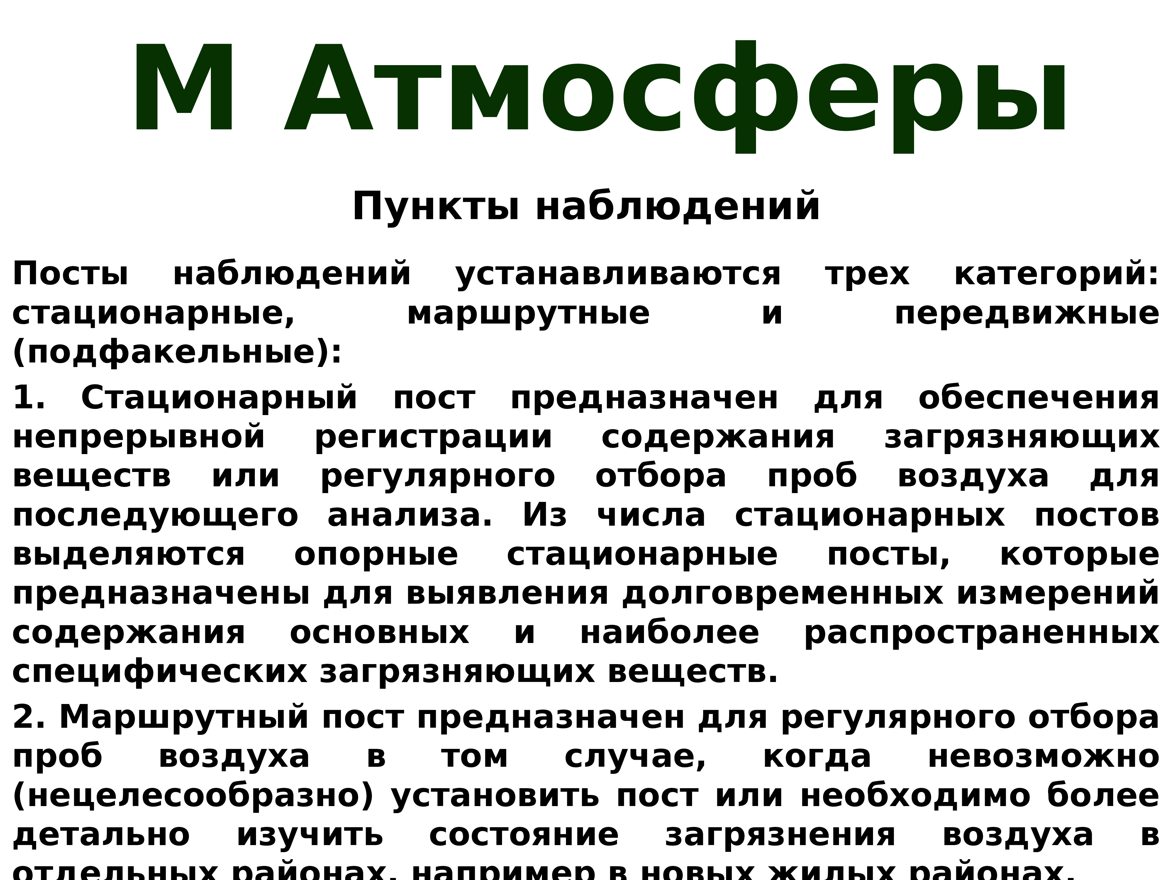 Пункты наблюдения мониторинг. Стационарные посты наблюдения предназначены для. Пункты наблюдений категории 4. Подфакельное наблюдение это. Подфакельный и маршрутный пост.