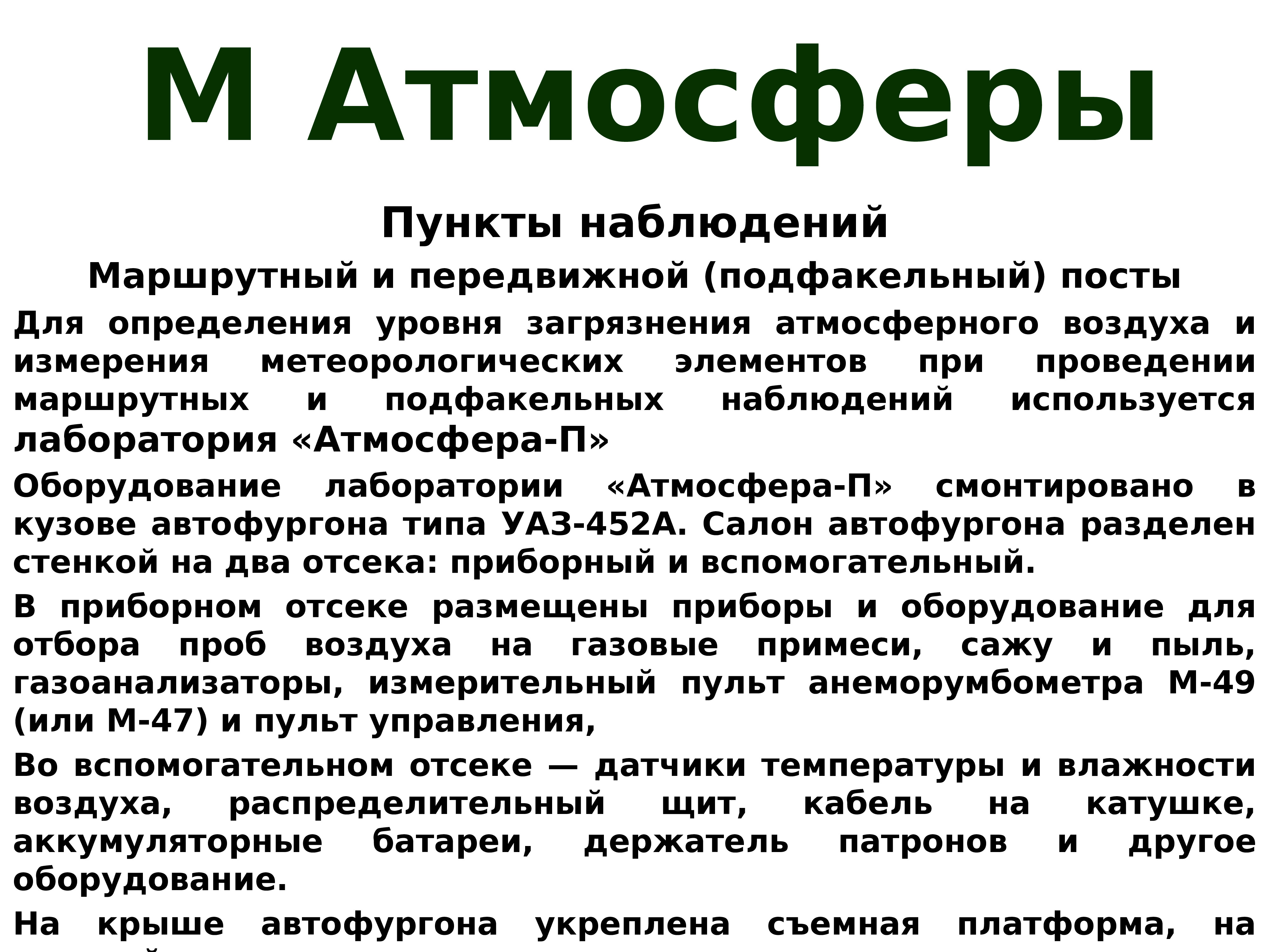 Пункты наблюдения мониторинг. Маршрутные наблюдения. Подфакельные наблюдения это. Маршрутный мониторинг воздуха. Мониторинг атмосферы реферат.