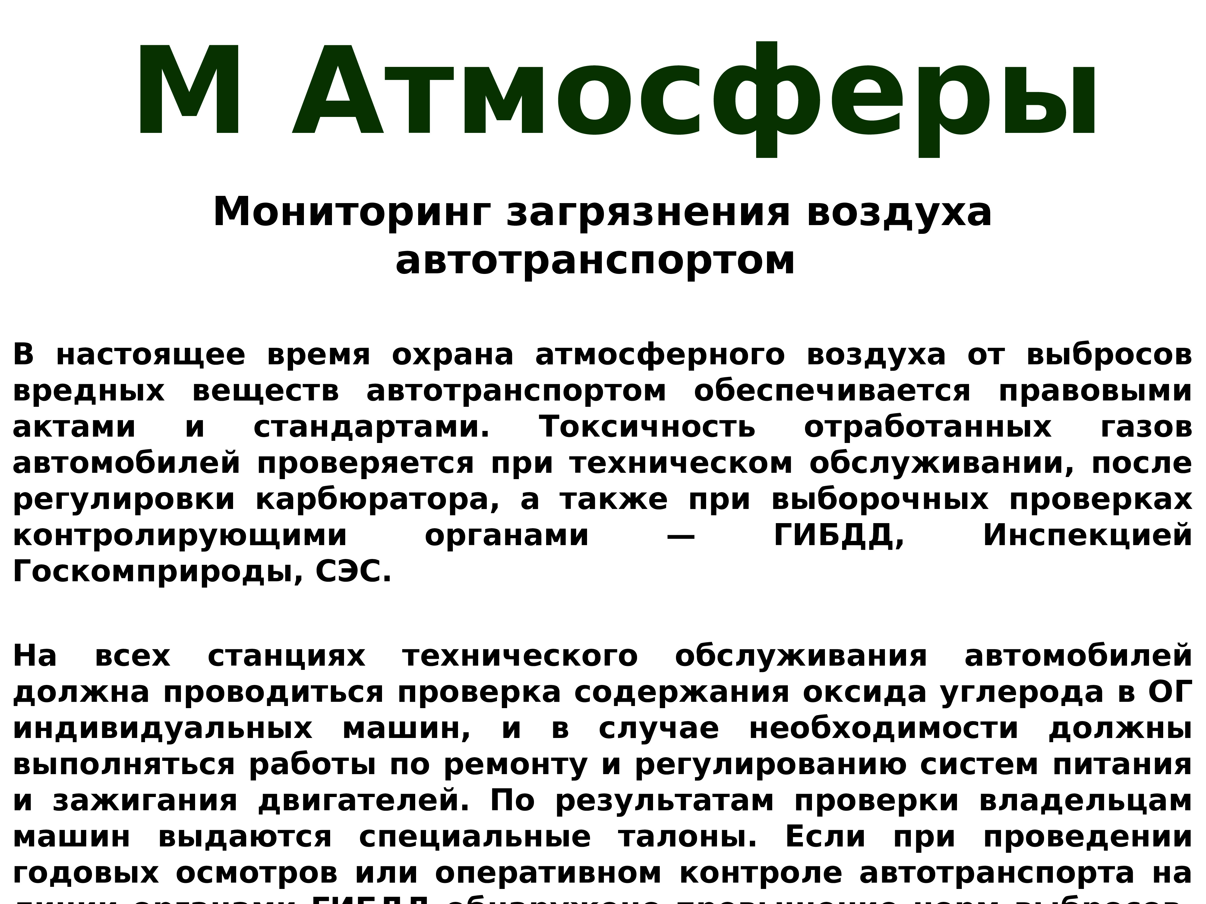 Мониторинг атмосферы. Мониторинг атмосферного воздуха автотранспортом. Экологический мониторинг атмосферы презентация. Мониторинг атмосферы реферат. Мониторинг атмосферы презентация лекция.