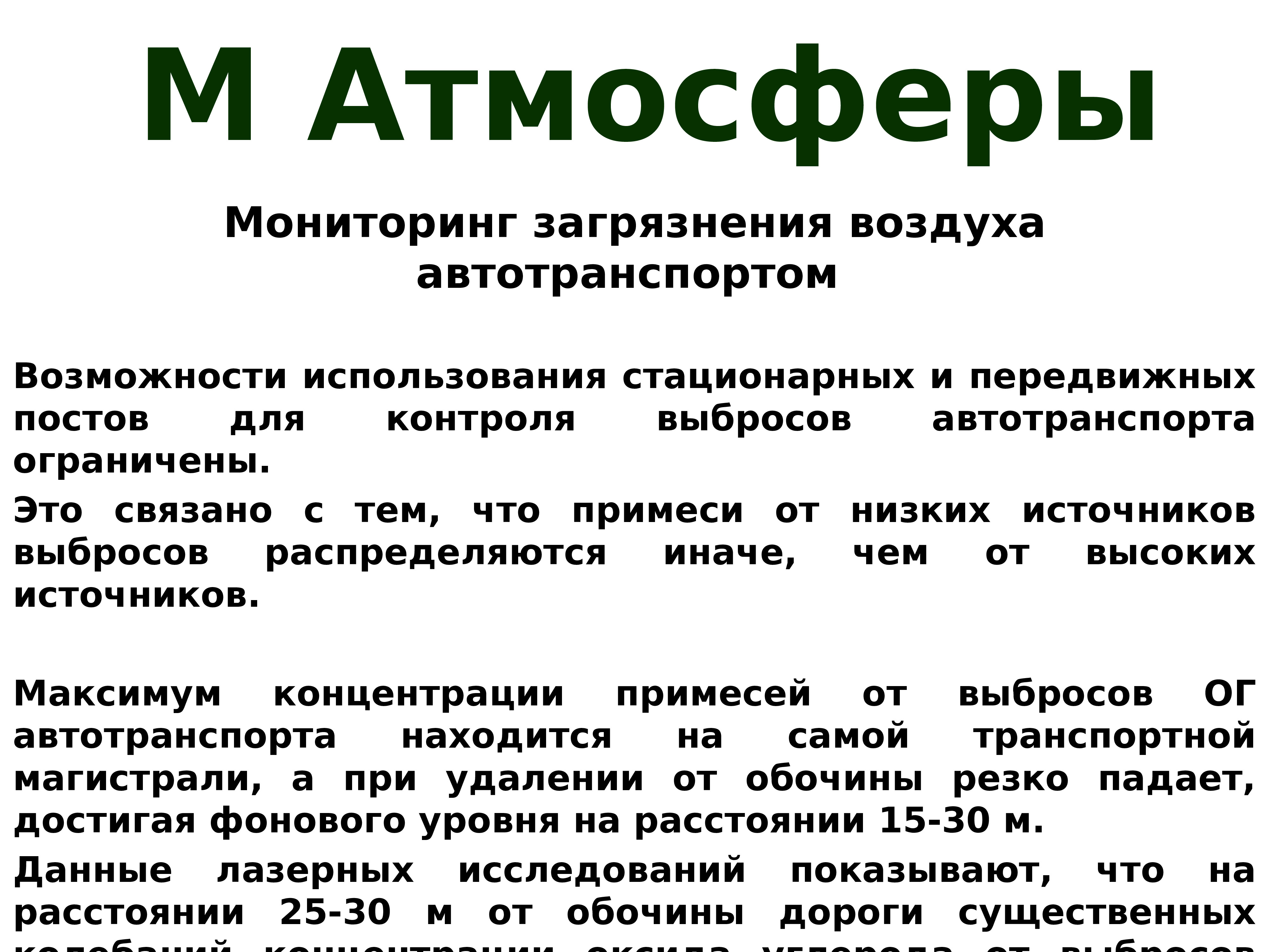 Мониторинг загрязнения воздуха. Мониторинг загрязнения атмосферы. Мониторинг атмосферного воздуха презентация. Задачи мониторинга атмосферного воздуха. Мониторинг загрязнения воздуха автотранспортом.