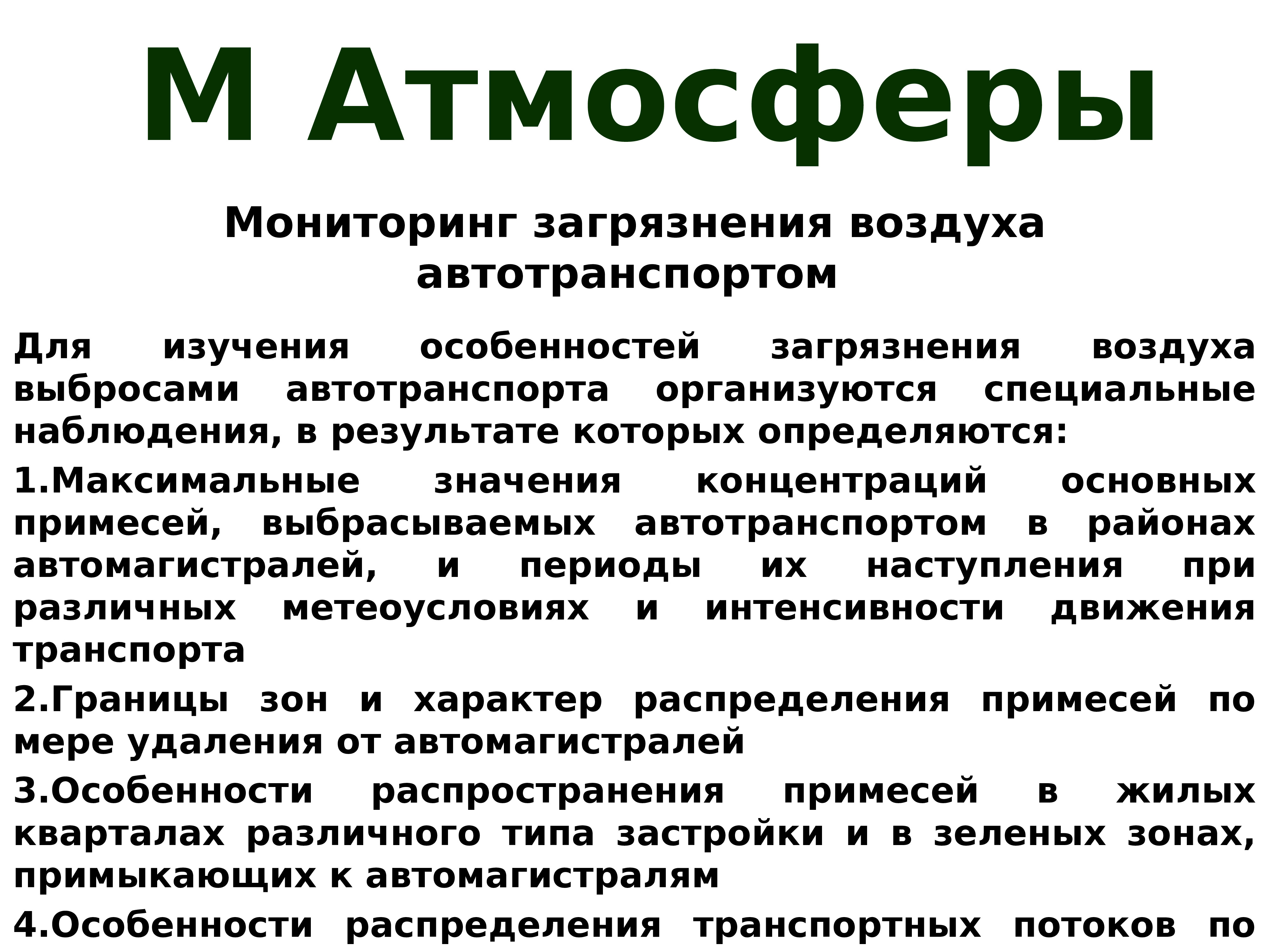 Специальное наблюдение. Школьный экологический мониторинг презентация. Экологический мониторинг атмосферы презентация. Мониторинг загрязнения воздуха автотранспортом. Особенности мониторинга атмосферного воздуха.