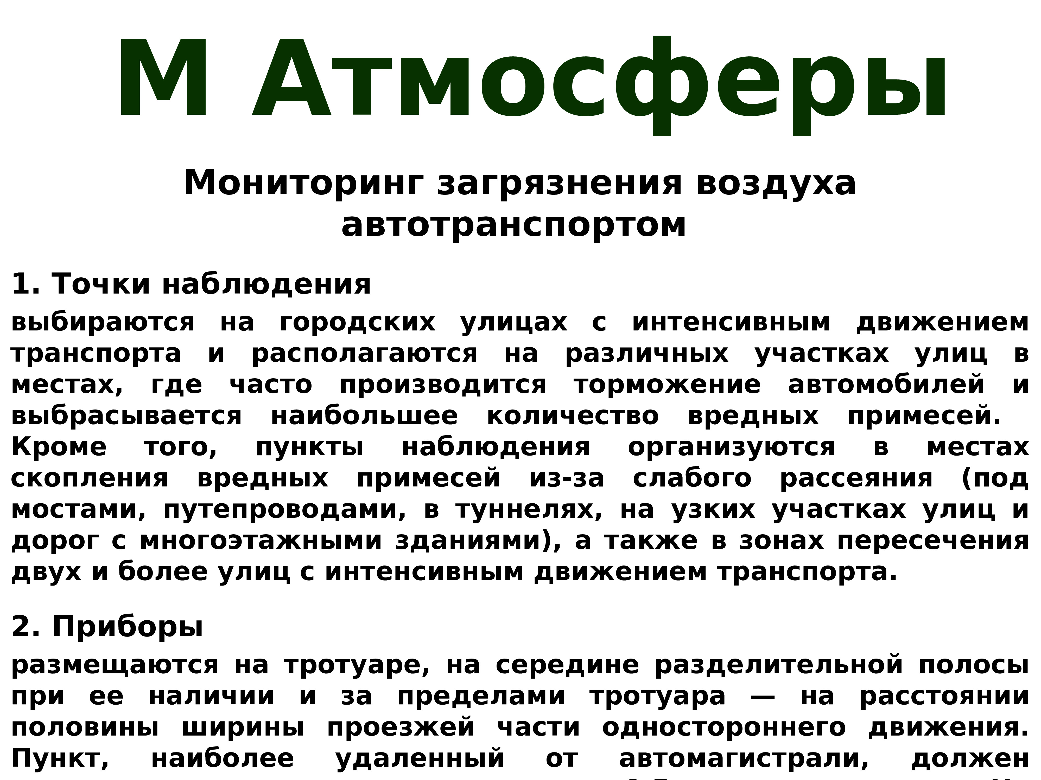 Как часто производится. Мониторинг атмосферного воздуха в местах скопления автотранспорта.