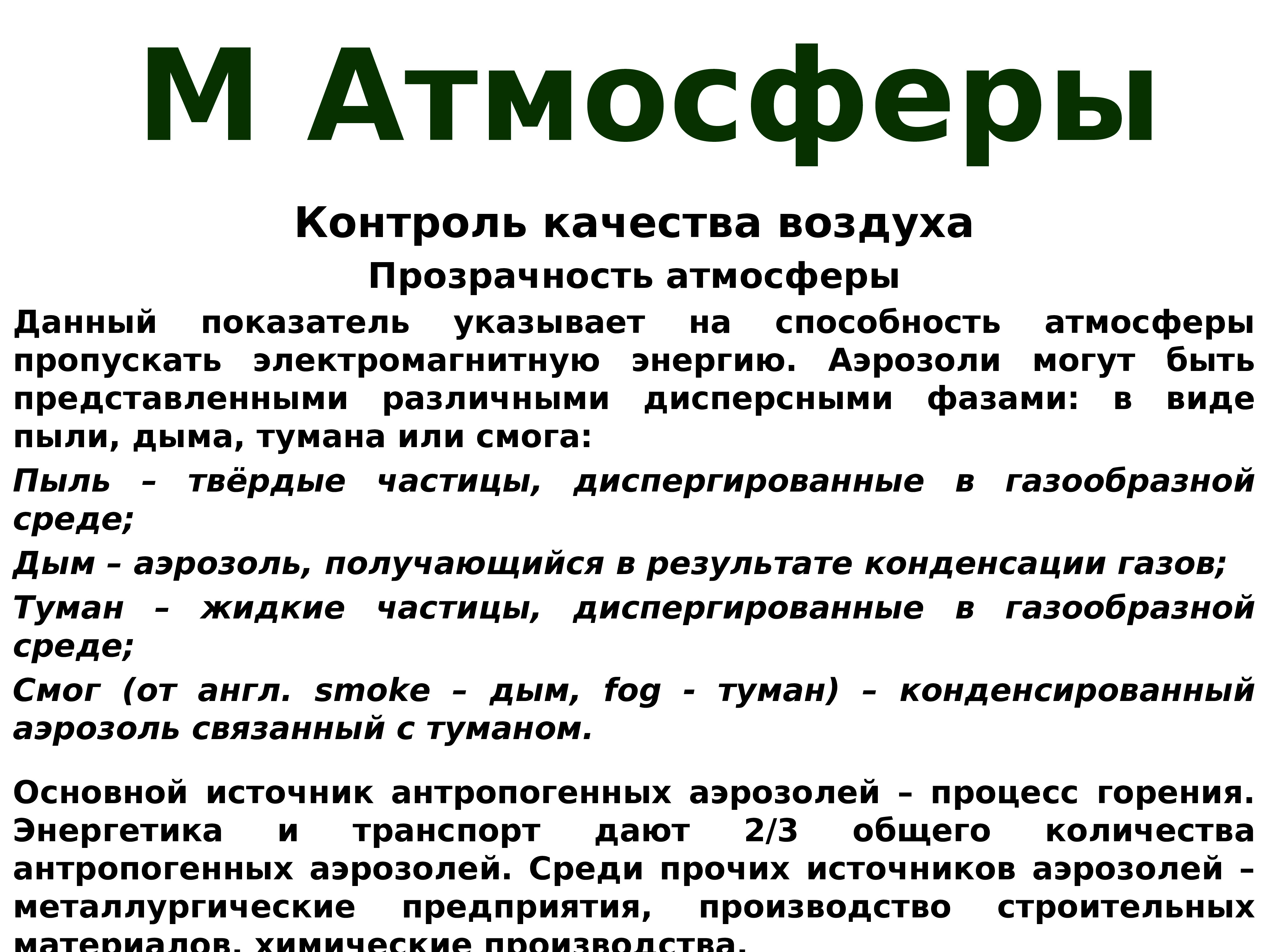 Контролируемые атмосферы. Мониторинг воздуха презентация. способность контроля атмосферы.