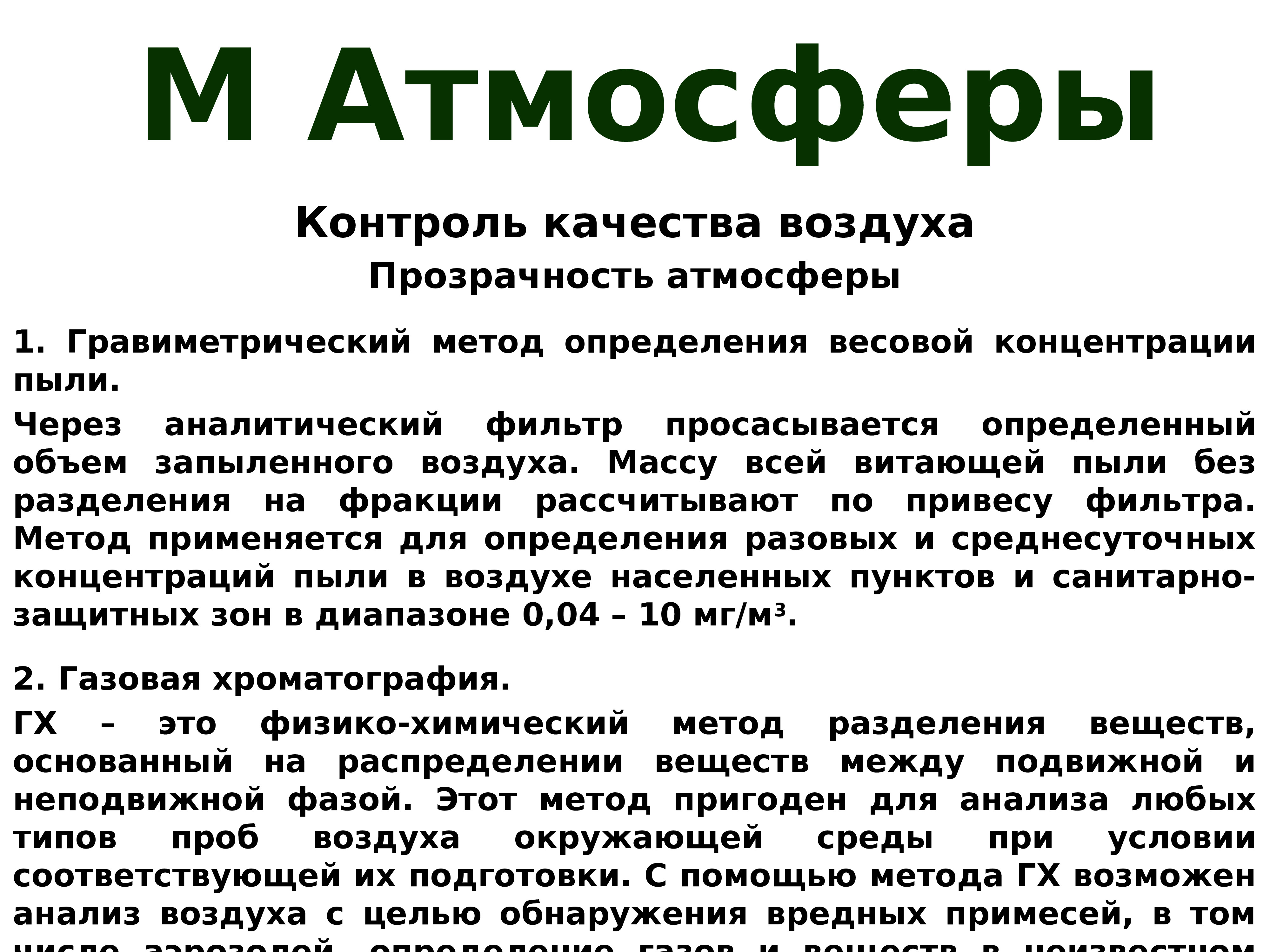Контролируемые атмосферы. Прозрачность атмосферы. импактный мониторинг окружающей среды это.