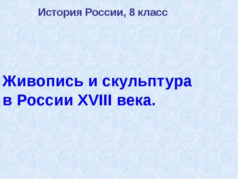 Презентация на тему живопись и скульптура 18 века в россии