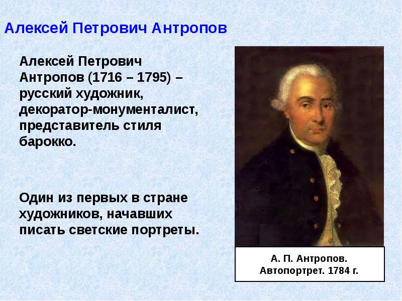 Алексей Петрович Антропов 	Алексей Петрович Антропов (1716 – 1795) – русский