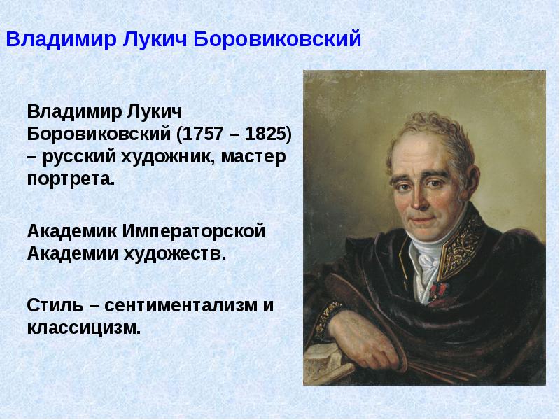 Владимир Лукич Боровиковский 	 	Владимир Лукич Боровиковский (1757 – 1825) –