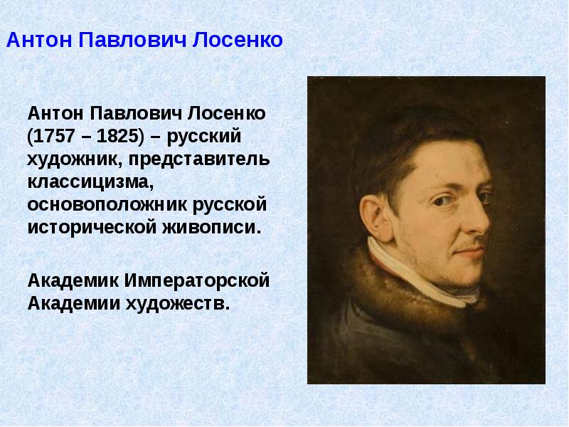 Антон Павлович Лосенко 	 	Антон Павлович Лосенко (1757 – 1825) –