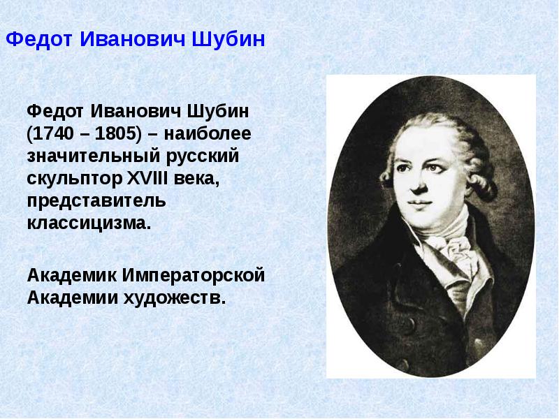 Федот Иванович Шубин 	 	Федот Иванович Шубин (1740 – 1805) –