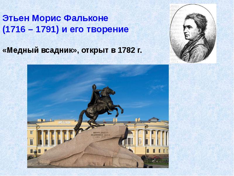 Этьен Морис Фальконе (1716 – 1791) и его творение  «Медный