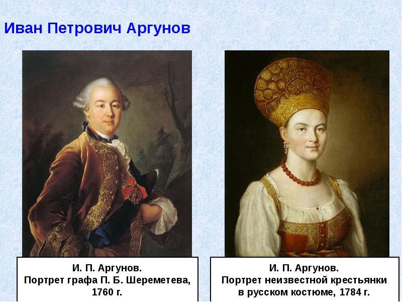 Иван Петрович Аргунов