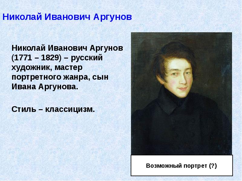 Николай Иванович Аргунов 	 	Николай Иванович Аргунов (1771 – 1829) –