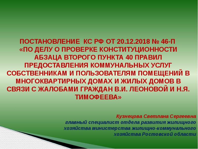 Дело о проверке конституционности постановления. Проверяет конституционность проектов. Доклад постановление 22.