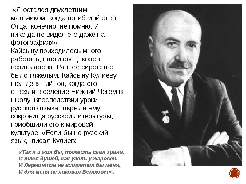 Представителем какого народа был живописец эфендиев. Кайсын Кулиев отец портрет. Кайсын Кулиев биография. Биография Кайсына Кулиева. Отец Кайсына Кулиева.