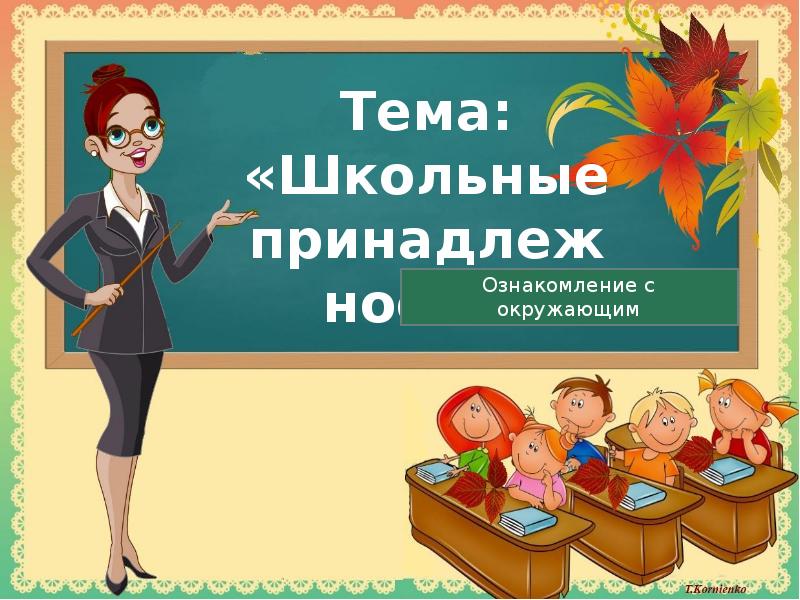 Презентация на тему школьную тему