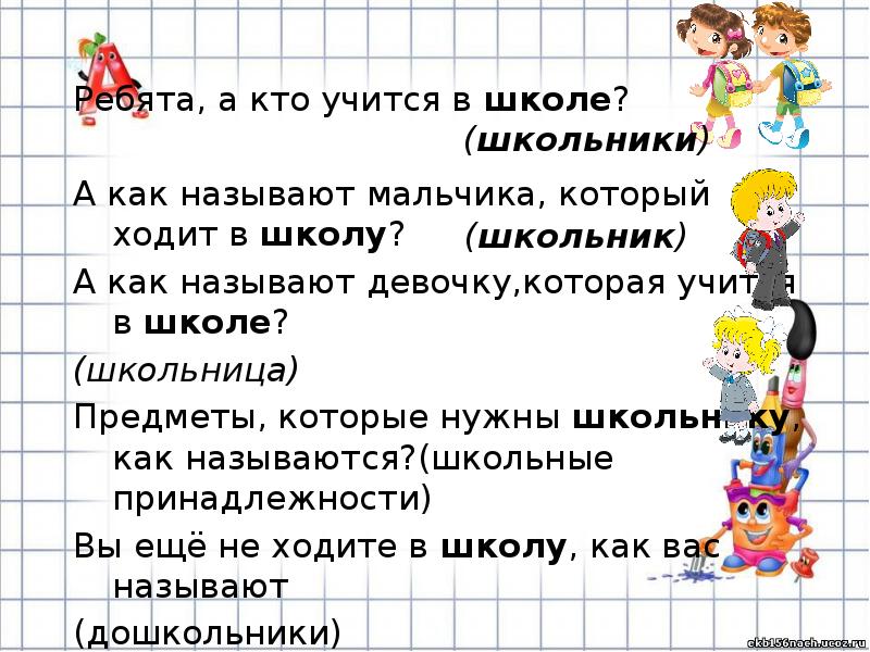 Кому кому учиться. Как называют человека который учится в школе. Мальчики клички школьные. Как обзывать мальчиков в школе. Как назвать мальчика чтобы его не обзывали в школе.