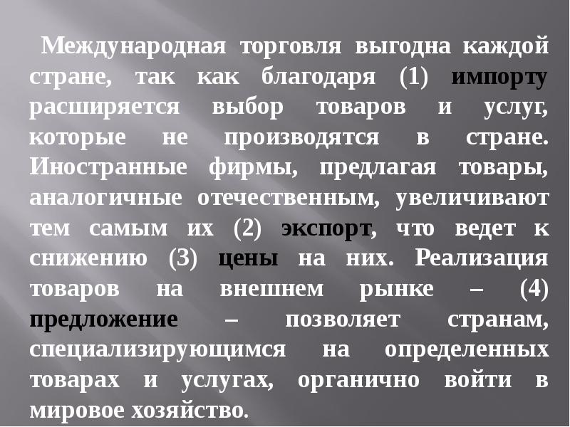 Международные слова. Международная торговля выгодна каждой стране так как благодаря. Международная торговля выгодна каждой стране так как. Международная торговля выгодна каждой стране. Международная торговля позволяет увеличить.