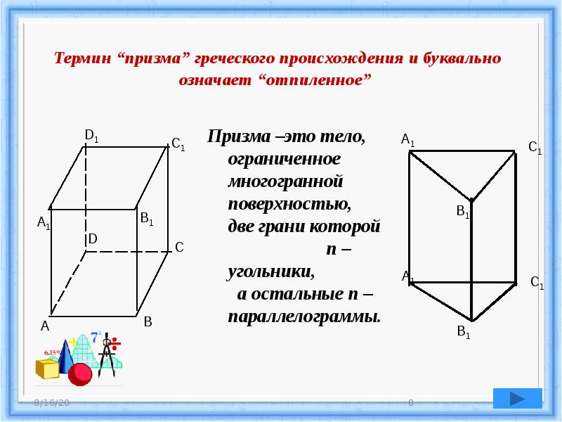 Призма прямая и наклонная призма презентация